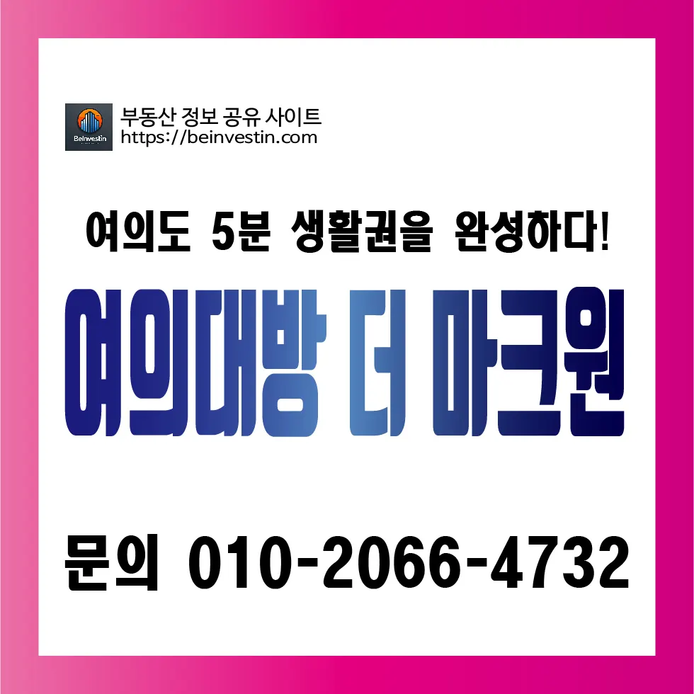 여의대방 더 마크원 분양가·단지배치도 6가지 핵심정보 총정리
