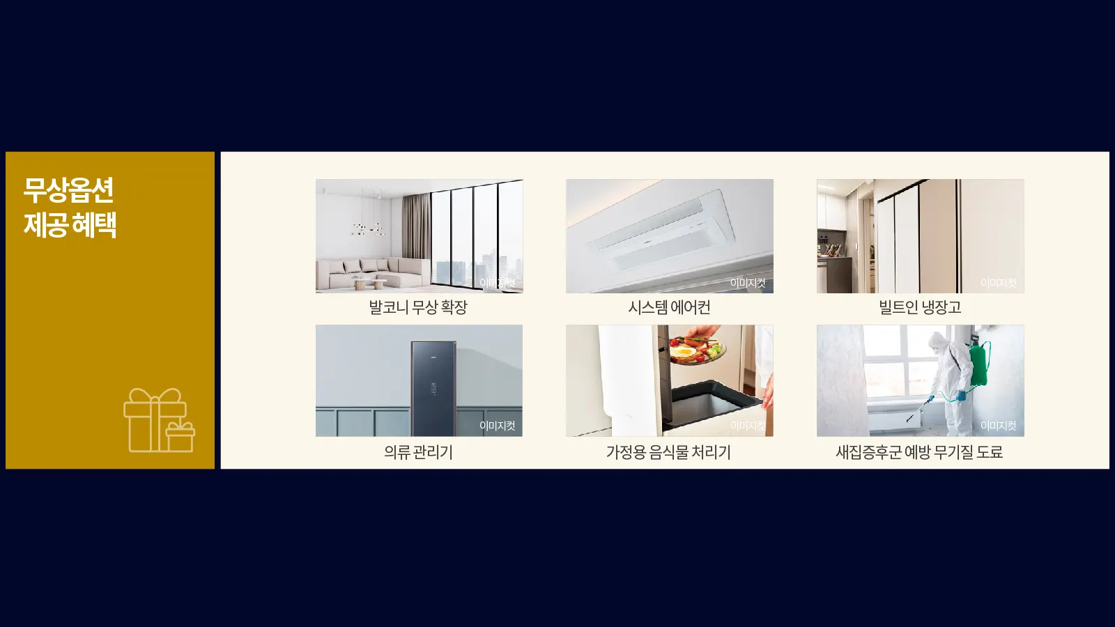 여의대방-더-마크원-무상옵션-혜택-발코니-확장-시스템에어컨-빌트인냉장고-에어드레서-음식물처리기-새집증후군-예방-무기질도포-실생활-필수옵션-한시적-제공