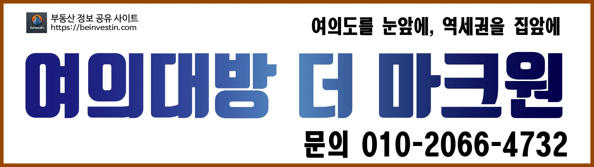 여의대방-더-마크원-에-대해-자세한-안내는-010-2066-4732