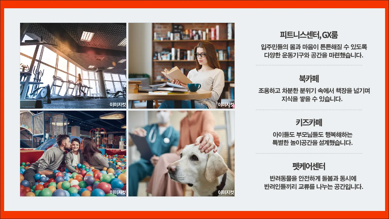 여의대방-더-마크원-커뮤니티시설-피트니스센터-GX룸-북카페-키즈카페-펫케어센터-운동-독서-놀이-반려동물-입주민-생활편의-특화공간