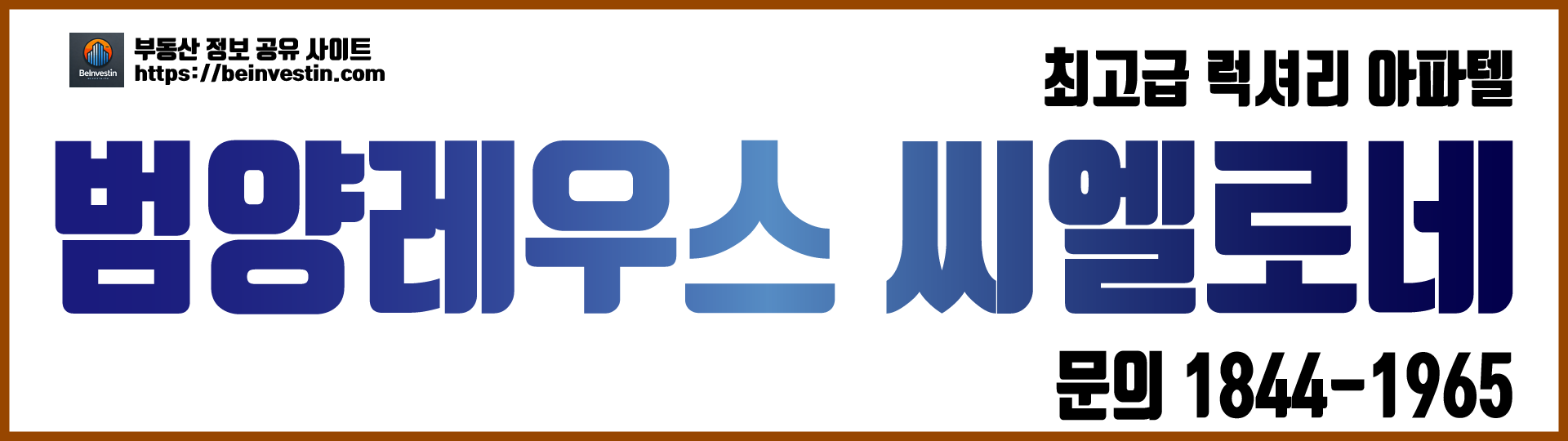 범양레우스-씨올레네 가로썸네일 문의 1844-1965